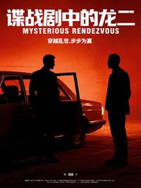 谍战剧中的龙二